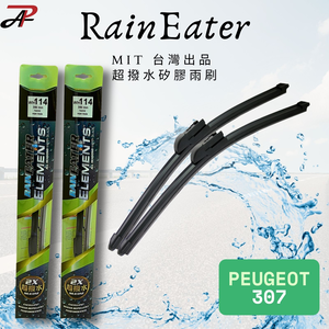 RainEater｜PEUGEOT 307／307CC／307SW 寶獅 矽膠超撥水鍍膜雨刷 台灣製造(一組兩入)