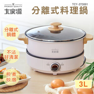 【大家源】分離式料理鍋(TCY-373001)
