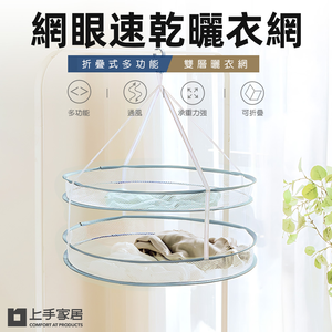 【上手家居】網眼速乾曬衣網(曬網/曬枕頭/曬衣神器/曬衣籃/晾衣網/曬襪網/晾衣籃/吊掛曬衣網)