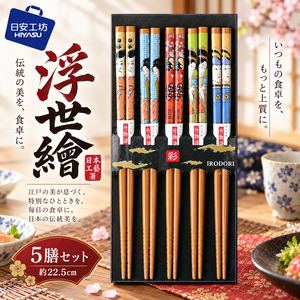 【HIYASU日安工坊】日本工藝箸-浮世繪-5雙入