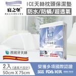 【美國寢之堡】Ice 西班牙天絲 防水防蟎枕頭套 (通風片設計/50X75CM) 2入/件, , large