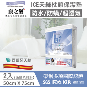 【美國寢之堡】Ice 西班牙天絲 防水防蟎枕頭套 (通風片設計/50X75CM) 2入/件