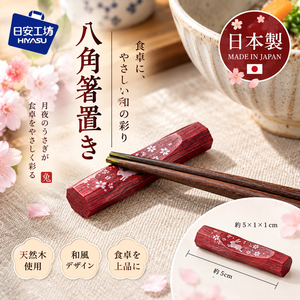 【HIYASU日安工坊】八角筷架 月兔 紅