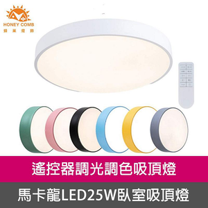 [Honey Comb]北歐馬卡龍LED25W調光調色臥室吸頂燈 灰色(V2627C25)