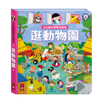 [風車圖書] 幼兒趣味探索翻翻書-逛動物園, , large