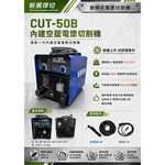WIN五金 【新展焊切】CUT-50B 內建空壓電漿切割機｜220V單相｜免外接空壓機｜變頻式電漿 切割機 電離子CUT, , large