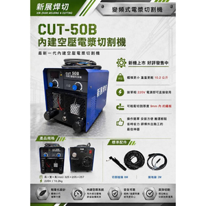WIN五金 【新展焊切】CUT-50B 內建空壓電漿切割機｜220V單相｜免外接空壓機｜變頻式電漿 切割機 電離子CUT
