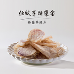 金山藷童瑤-椒鹽芋頭片120G <金山特產>", , large