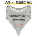 ◆六姐的店【 光陽 KYMCO K1 - 前崁入套件】附兩條束帶, , large