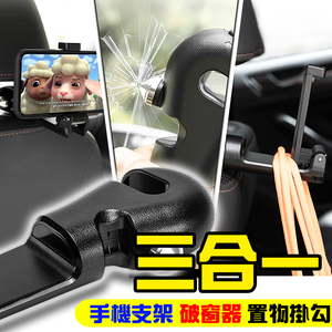 【車的背包】2入車用掛勾安全錘破窗器+手機架(後座頭枕旋轉手機支架/擊破器/收納掛勾/掛架/頭枕置物勾)
