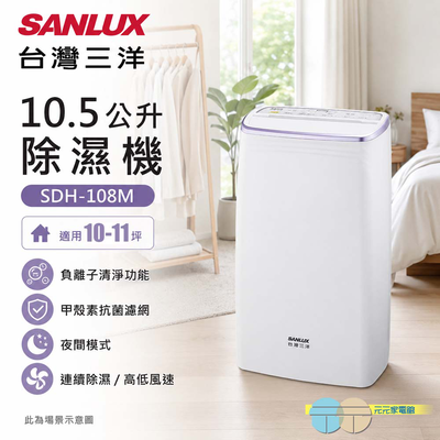 SANLUX 台灣三洋 10公升除濕機 SDH-108M
