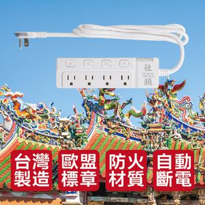 《台灣製造》 台灣之美 社頭 延長線180CM 扁頭插座 防雷擊突波 熱銷5開4座 新極簡白 延長線 贈送防塵袋