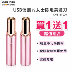 【西歐科技】USB便攜式女士除毛美體刀 CME-BT100買一送一