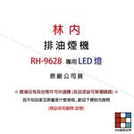 【KW廚房世界】《林內原廠》9628 圓形LED燈 排油煙機零件  排油煙機, , large