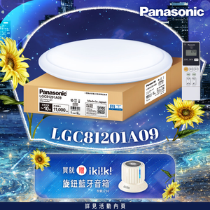 Panasonic國際牌 70.6W 經典大光量 LED調光調色遙控吸頂燈(LGC81201A09日本製)