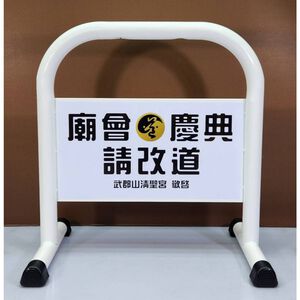 台灣製造 鍍鋅烤漆小型拒馬 請勿停車 禁止停車 路障 開店用品 (消光黑/亮面白) 10公斤 耐用防水防曬貼紙 禁止停車