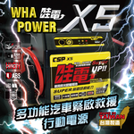 【CSP】哇電X5 救車啟動電源 緊急啟動電源 電霸 可啟動6500cc以下汽油車/4000cc以下柴油車 保固一年 鉛酸電池, , large