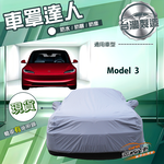【蓋方便】車罩達人（D型）台灣製南亞防水抗UV《特斯拉》Model 3, , large