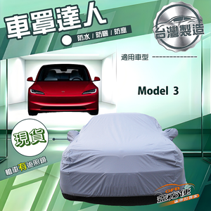 【蓋方便】車罩達人（D型）台灣製南亞防水抗UV《特斯拉》Model 3