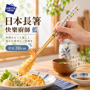 【HIYASU日安工坊】日本長箸-快樂廚師 藍