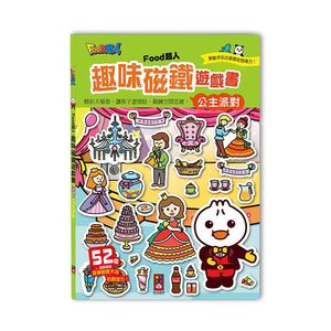 [風車圖書] FOOD超人趣味磁鐵遊戲書-公主派對