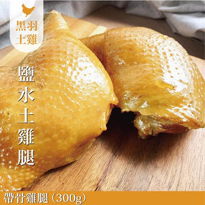 【元榆牧場】招牌鹽水雞帶骨全腿300g