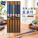 【HIYASU日安工坊】日本工藝箸-藍染竹-5雙入, , large