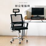 電腦椅 頭枕電腦椅 工作椅 工學椅 旋轉椅 辦公椅 透氣網布椅 CH1473, 黑色, large