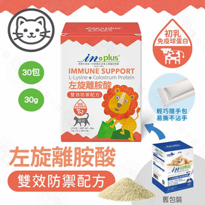 IN-Plus 免疫保健 左旋離胺酸 雙效防禦1gx30包/多貓家庭加強114克 貓保健品 500mg 金盞花 葉黃素
