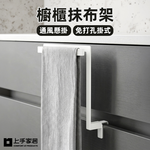 【上手家居】櫥櫃抹布架(毛巾架/毛巾掛架/抹布掛架/廚房吊掛架/毛巾架免打孔), , large