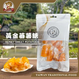 【台灣小糧口】手工蕃薯糖 黃金蜜番薯/黑糖蜜番薯