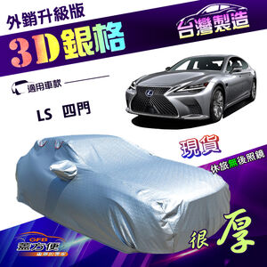 【蓋方便】3D銀格（F型）台灣製加厚外銷版南亞防水防曬車罩《LEXUS》LS 四門轎車