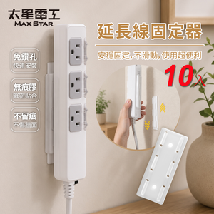 【太星電工】-10入-延長線固定器∣滑扣可拆/免釘牆∣ 插座固定 遙控器架 延長線收納架