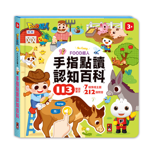 [風車圖書] FOOD超人手指點讀-認知百科(互動有聲書)