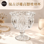 摩達客 歐式雕花復古浮雕高腳玻璃杯 身心靈 可放水晶淨化能量 多用途首飾品薰香蠟燭精緻收納容器 風格擺件, , large