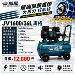 WIN五金 威風 JV1600/36L 無刷變頻空壓機｜36L鋁桶｜四段智慧調壓｜1600W｜輕量14KG｜快速打氣, , large