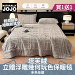 【NATURALLY JOJO】 塔芙絨立體浮雕幾何玩色保暖毯｜兩入組｜多色可選｜柔軟親膚・厚實蓄熱｜多功能毛毯｜居家露營必備, , large