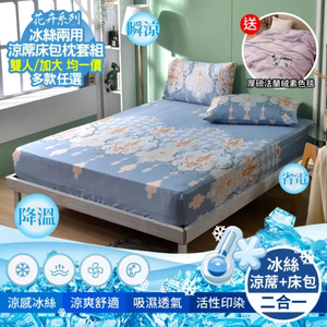【京都手祚】花卉系列冰絲兩用涼蓆床包枕套3件組，買就送-法蘭絨四季毯(顏色隨機)｜雙人/加大｜冰絲涼感床包｜親膚透氣不悶熱｜夏季涼蓆床包｜多款花色可選