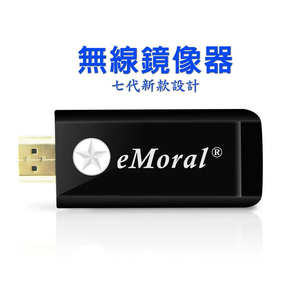 【清倉特價】【第七代黑武士】eMoral自動免切換無線影音鏡像器(附4大好禮)