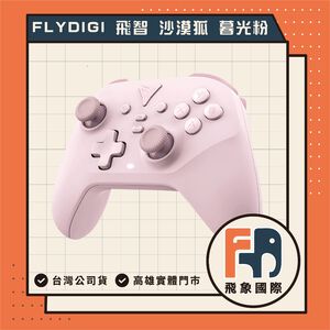 【現貨】FLYDIGI飛智 DuneFox沙漠狐 暮光粉｜無線遊戲手把 支援PC/Switch/手機｜原廠保固 飛象國際