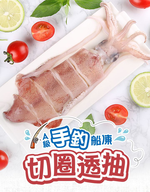 【愛上新鮮】A級手釣船凍切圈透抽, , large