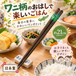 【HIYASU日安工坊】日本工藝箸-鱷魚, , large