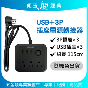 鉅玉經典｜USB插孔+三孔插座電源轉接器 3孔插頭 延長線 電源線 擴充插座 轉接線  TS-USB166