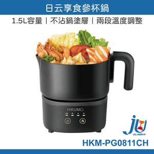 鉅玉經典｜日云享食參杯鍋 HKM-PG0811CH