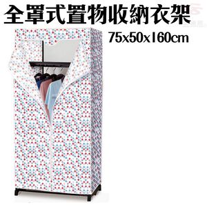 GS MALL 全罩式防塵置物收納衣櫥 75x50x160cm 全罩式衣櫥 衣架 置衣架 收納衣櫥 防塵衣櫥 曬衣架款式 顏色隨機出貨