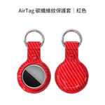 【山水之寶】APPLE AirTag專用矽膠保護套 鑰匙圈 碳纖維紋追蹤定位器保護套 iPhone定位器配件 矽膠保護套, , large