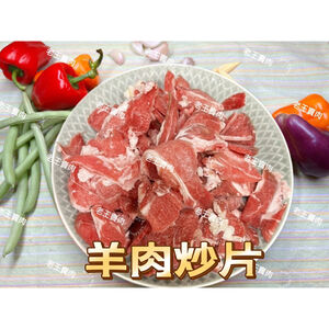 【老王賣肉】紐西蘭 羊炒片 紐西蘭羊肉炒片  羊肉 羊肉片 熱炒
