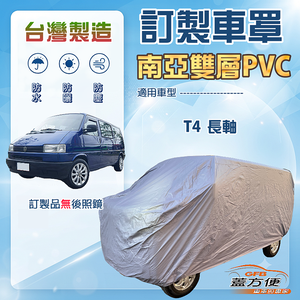 【蓋方便】新白雲（訂製版）台灣製加厚南亞雙層防水耐曬車罩《福斯》T4 長軸