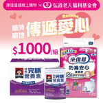 弘道長照1000元捐贈組合, , large