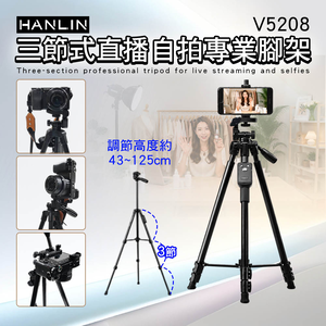 [HANLIN]-V5208 三節式直播自拍專業腳架 拍照 直播 網美 商品 美食 花卉 夜景 攝影 旅遊